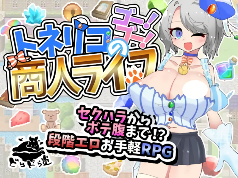 更新[日式RPG/巨乳爆乳/强X] 梣树加油Go！Go！商人生活 トネリコのゴー！ゴー！商人ライフ v1.05 AI汉化版+全回想存档 [1.50G]-ACG游戏姬