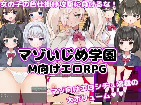 新汉化[日式RPG/2D/抖M] M向的色情RPG -受虐欺凌学园- M向けエロRPG -マゾいじめ学園-  内嵌AI汉化版 [PC+安卓2.40G]-ACG游戏姬