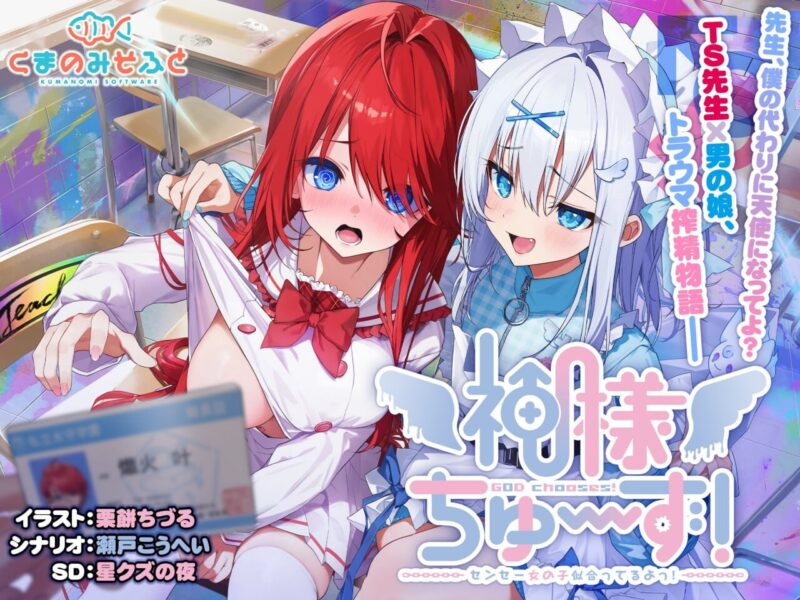 新汉化[互动ADV/病娇男娘] 明的选择！老师超适合当女孩子！神様ちゅ～ず！センセー女の子似合ってるよっ！ 精翻汉化版+特典+全CG存档 [2.40G]-ACG游戏姬