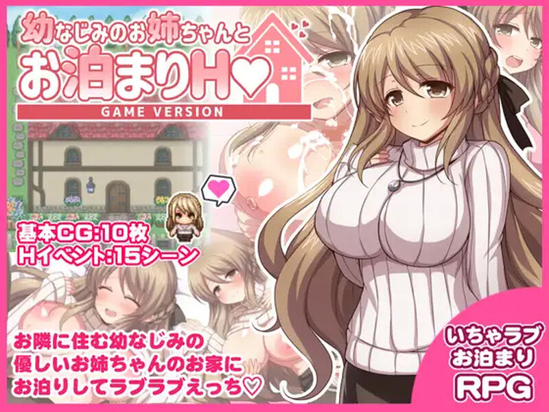 [日式RPG/巨乳/爆乳] 幼稚园同学姐姐的留宿H游戏 幼なじみのお姉ちゃんとお泊まりH Game version AI汉化版+全回想存档 [1.30G]-ACG游戏姬