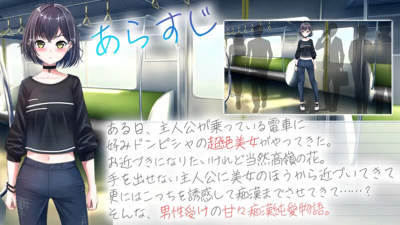 [日式RPG/电车/痴汉] 冷艳的姐姐与甜蜜纯爱列车 クーデレ誘い受けお姉さんとのイチャラブ純愛列車 AI汉化版+全回想存档 [1.30G]-ACG游戏姬