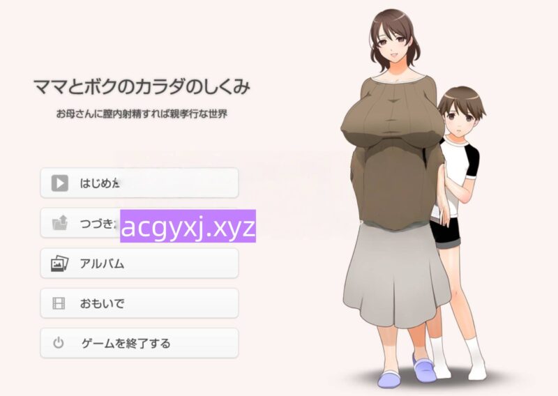 [日式ADV] 妈妈和我的身体是如何运作的~如果你射精到妈妈的阴道里。就是你对妈妈的孝顺~ ママとボクのカラダのしくみ ～お母さんに膣内射精すれば親孝行な世界～ 汉化版+全CG存档 [1.40G]-ACG游戏姬