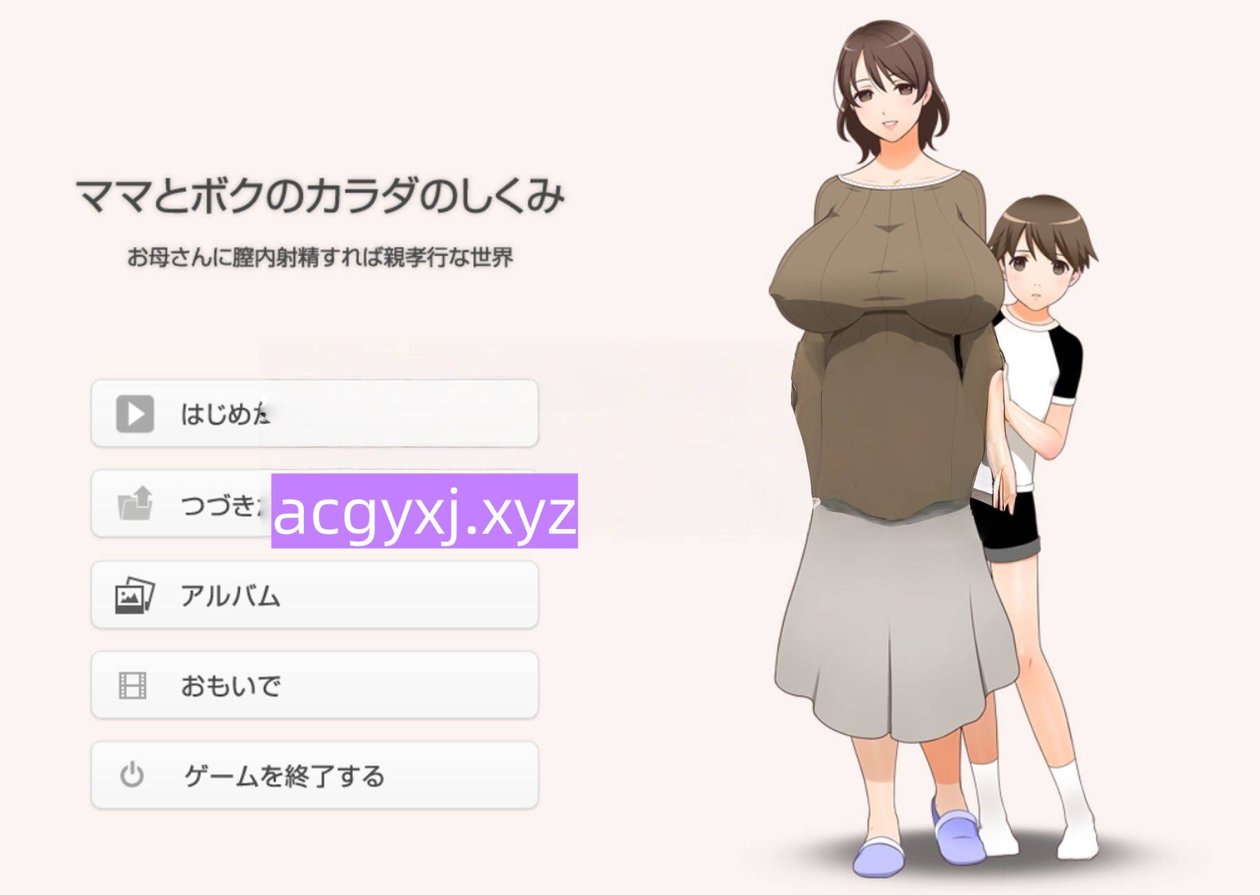 [日式ADV] 妈妈和我的身体是如何运作的~如果你射精到妈妈的阴道里。就是你对妈妈的孝顺~ ママとボクのカラダのしくみ ～お母さんに膣内射精すれば親孝行な世界～ 汉化版+全CG存档 [1.40G]-ACG游戏姬