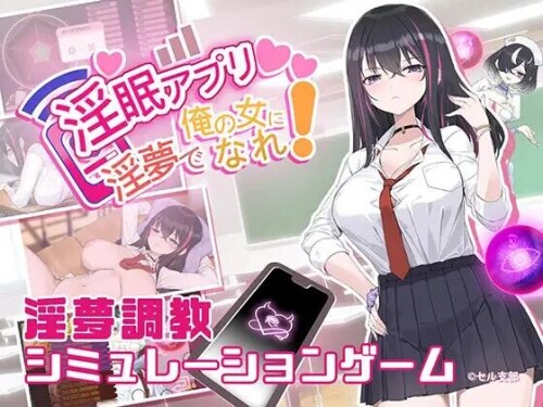 新作[互动SLG/催眠/调教] 淫眠App~用春梦让妳成为老子的女人!~ 淫眠アプリ~淫夢で俺の女になれ!~  Ver1.02 Steam官中步兵版+全回想存档 [560M]-ACG游戏姬