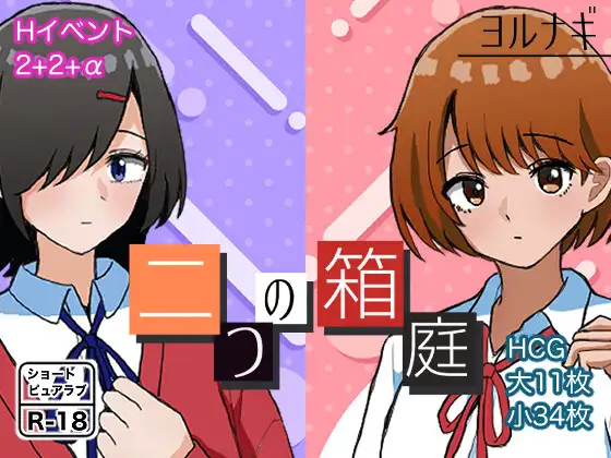 增添AZ[互动RPG/校园] 两个箱庭 二つの箱庭～ふたつのハコニワ～  内嵌AI汉化版+作弊码 [PC+安卓650M]-ACG游戏姬