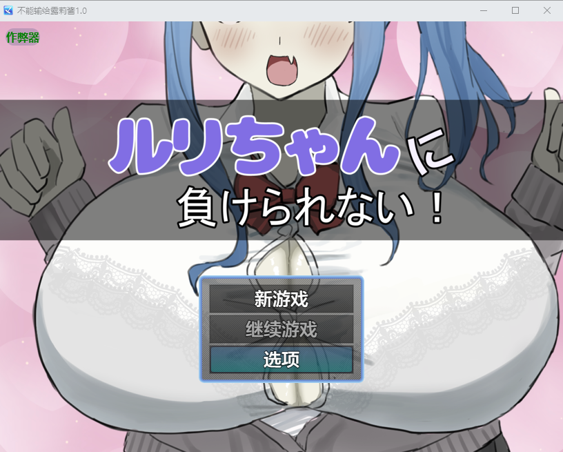 增添AZ[互动RPG/诱惑] 绝不能输给璐璐酱！ ルリちゃんに負けられない！  内嵌AI汉化版+作弊码 [PC+安卓840M]-ACG游戏姬