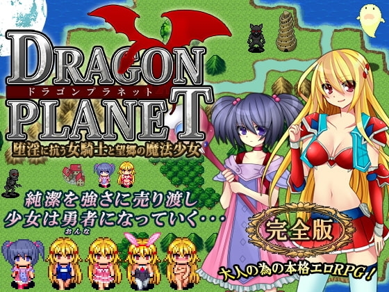 新汉化[探索RPG/异种X] 龙之星～抵抗沉沦淫欲的女骑士与思乡的魔法少女～ DRAGON PLANET～堕淫に抗う女騎士と望郷の魔法少女～ ver2.02 内嵌AI汉化版+全回想存档+ver2.03正式版 [1.30G]-ACG游戏姬