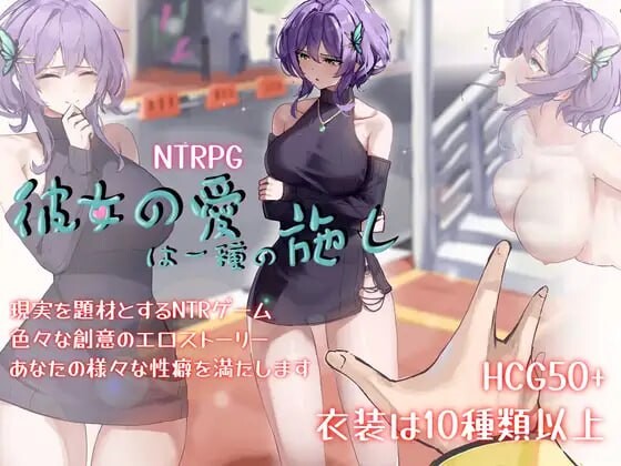 【探索RPG/阿黑颜/动态】她的爱是一种施舍（彼女の愛は一種の施し） 官方中文版+全回想存档 [1.40G]-ACG游戏姬