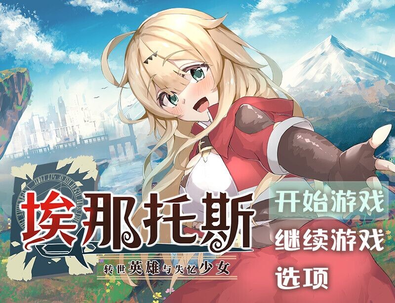 [探索RPG/冒险] 埃那托斯 -转世英雄与失忆少女- エナトス・レディ ー英雄の記録と少女の記憶ー Build.11411495 STEAM官中版 完整版 [2.40G]-ACG游戏姬
