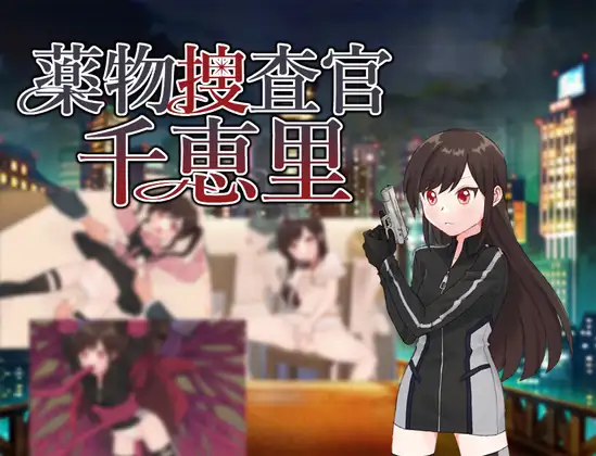 新作[日式RPG/堕落] 毒品搜查官千惠里 薬物捜査官千恵里 AI汉化版+全回想存档 [1.10G]-ACG游戏姬