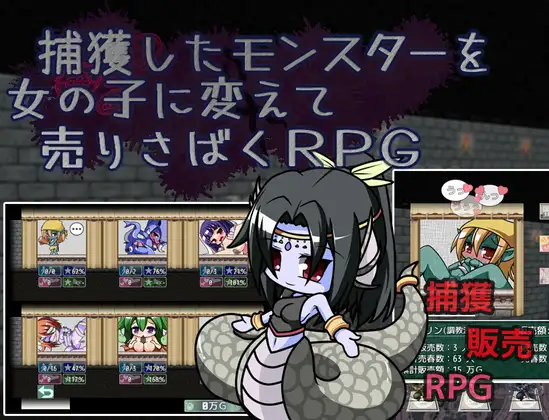 新作[探索RPG/魔物少女] 捕获怪物并将其变为女孩进行贩卖的RPG 捕獲したモンスターを女の子に変えて売りさばくRPG AI汉化版 [1.60G]-ACG游戏姬