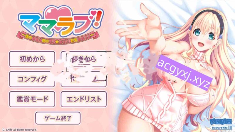 新作[日式ADV/巨乳爆乳] 妈妈最爱！～我的女友是我的妈妈☆温柔巨乳爱奈妈妈～ママラブ！～僕の彼女は僕のママ☆おっとり巨乳愛奈ママ～ AI汉化版+特典+全CG存档 [2.0G]-ACG游戏姬