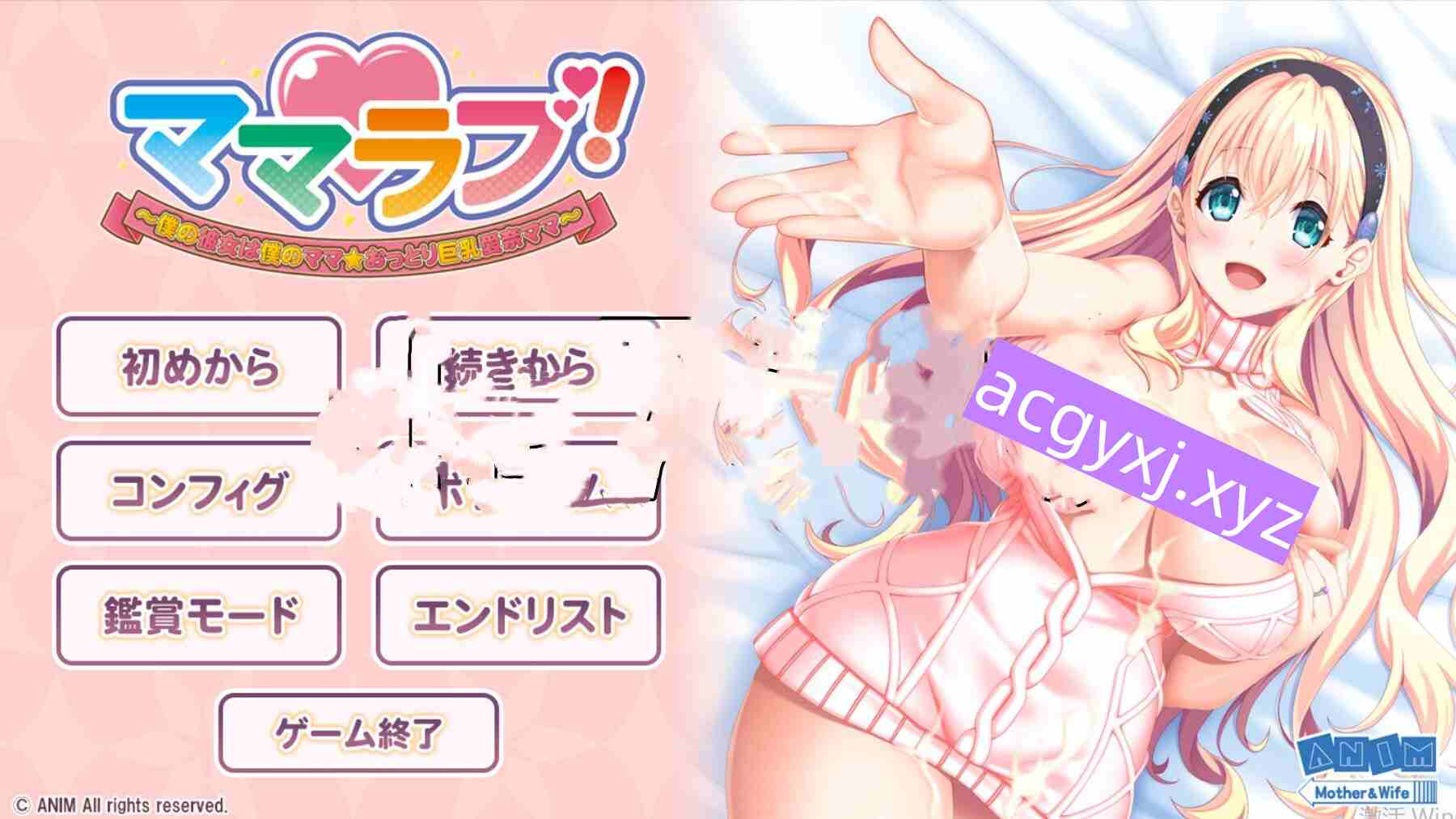 新作[日式ADV/巨乳爆乳] 妈妈最爱！～我的女友是我的妈妈☆温柔巨乳爱奈妈妈～ママラブ！～僕の彼女は僕のママ☆おっとり巨乳愛奈ママ～ AI汉化版+特典+全CG存档 [2.0G]-ACG游戏姬