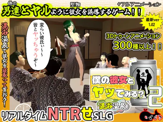 新作[日式3D/绿帽/动态] 和我的女朋友试着发生关系2 ～混浴温泉～ 僕の彼女とヤッてみる2 ～混浴温泉～ Ver1.02 AI汉化版+全回想存档 [1.90G]-ACG游戏姬