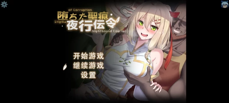 图片[1]-更新【探索RPG/NTR/动态】堕落的圣痕：夜行传令（堕ちた聖痕：夜行伝令） Ver0.43 Demo 官中步兵版 [1.60G]-ACG游戏姬