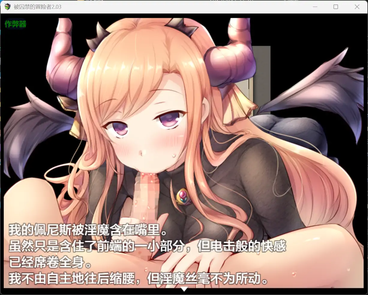 更新[回合RPG/魅魔/反向X] 被俘的冒险家 囚われの冒険者 v2.03  内嵌AI汉化版+作弊码 [1.20G]-ACG游戏姬