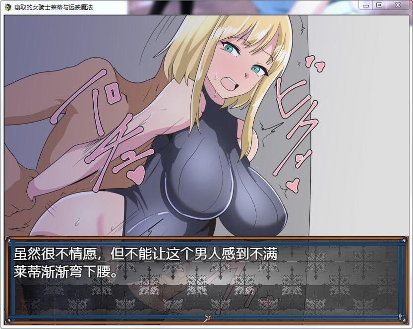 图片[2]-新汉化[绿帽RPG/NTR/冒险] NTR 女骑士莱蒂-远程投影魔法- v1.0 最终章  内嵌AI汉化版 [PC+安卓920M]-ACG游戏姬