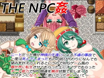 新汉化[日式RPG/侵犯] NPC 与 NEET 的性爱 v1.6 PC+安卓 内嵌AI汉化版 [660M]-ACG游戏姬