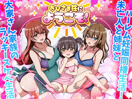 新作[互动RPG/后宫] 欢迎来到阳光公寓！ おひさま荘にようこそ！ AI汉化版 [1.0G]-ACG游戏姬
