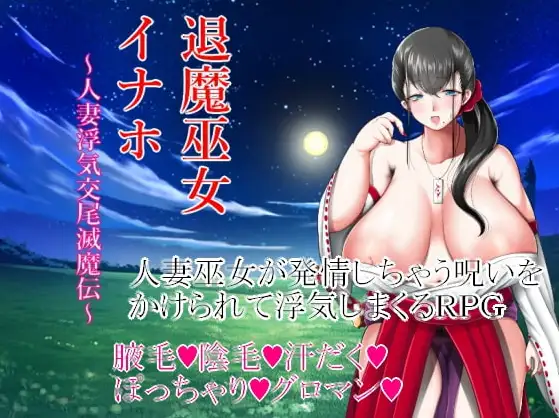 新汉化[日式RPG/巨乳爆乳] 驱魔巫女稻穗～通奸物语～ v1.00  内嵌AI汉化版 [PC+安卓1.20G]-ACG游戏姬