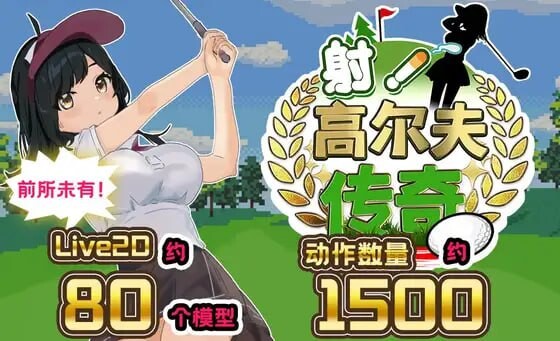 更新[互动SLG/触摸抚摸/Live2D] 射！高尔夫传奇～隆重开幕！盛况空前世界大赛篇～ ドピュッとゴルフ伝説～ドンっと大盛り世界大会編～ V1.11 AI汉化版+DLC+存档 [2.30G]-ACG游戏姬