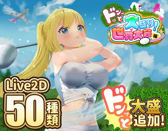 图片[3]-更新[互动SLG/触摸抚摸/Live2D] 射！高尔夫传奇～隆重开幕！盛况空前世界大赛篇～ ドピュッとゴルフ伝説～ドンっと大盛り世界大会編～ V1.11 AI汉化版+DLC+存档 [2.30G]-ACG游戏姬