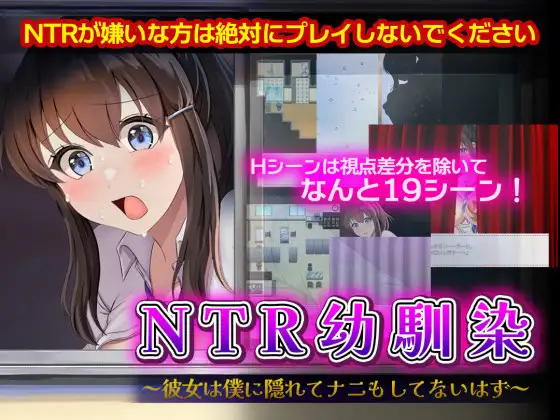 增添AZ[探索RPG/NTR/巨乳爆乳] NTR青梅竹马～她瞒着我什么也没做～ NTR幼馴染～彼女は僕に隠れてナニもしてないはず～  内嵌AI汉化版+作弊码 [PC+安卓770M]-ACG游戏姬