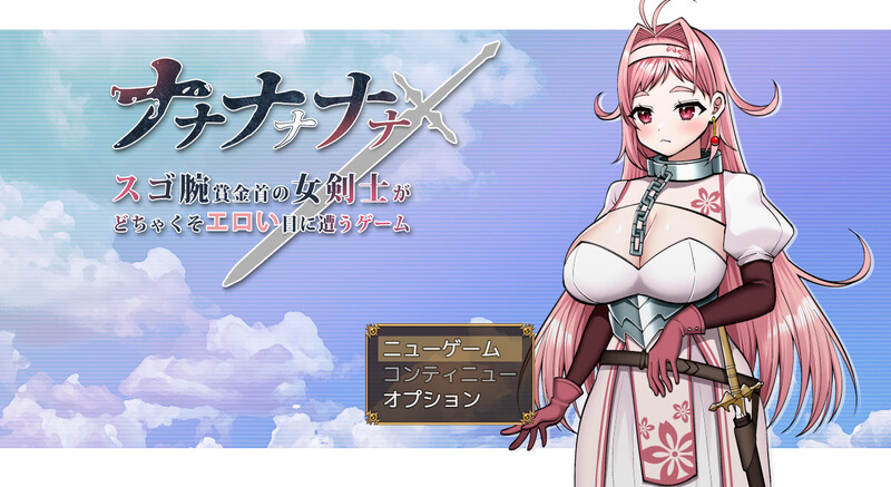 [日式RPG/强X] 娜娜～超有手腕赏金的女剑士遭遇恶毒色情的游戏～ ナナナナナナ～スゴ腕賞金首の女剣士がどちゃくそエロい目に遭うゲーム～ AI汉化版 [1.70G]-ACG游戏姬
