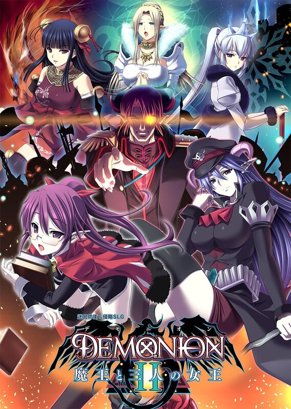 [日式SLG/动态] 魔王的地下要塞2 デモニオンII ～魔王と三人の女王～ 精翻汉化版 [5.30G]-ACG游戏姬