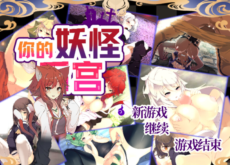 [日式SLG/魔物娘] 你的妖怪后宫 君の妖怪ハーレム～えっちな妖怪育てちゃう!?～ Build.8170202 STEAM官中版 [300M]-ACG游戏姬