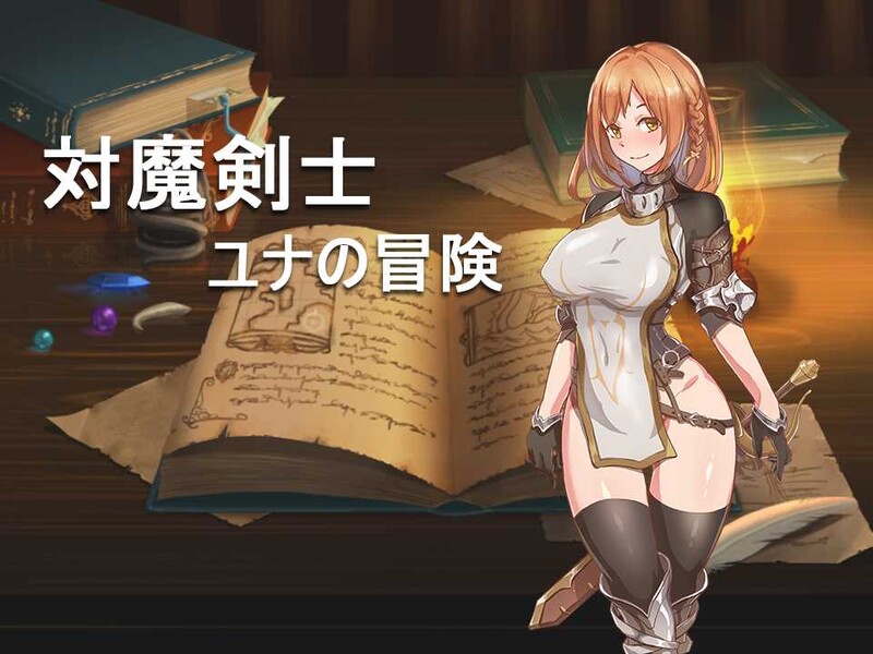 [日式RPG/回合] 对魔剑士尤娜的冒险 対魔剣士ユナの冒险 精翻汉化版+作弊码 [PC+安卓 700M]-ACG游戏姬