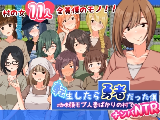 新作[日式RPG/NTR寝取/巨乳爆乳]  搭讪NTR人妻 転生したら勇者だった僕 ～地味顔モブ人妻ばかりの村でナンパNTR～ 内嵌AI汉化版+礼包码 [PC+安卓 1.20G]-ACG游戏姬