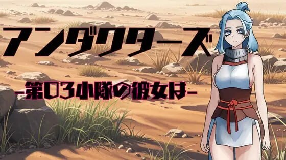 新作[日式RPG/NTR] 暗影特工-第03小队的女友- アンダクターズ-第03小隊の彼女は- v1.01 内嵌AI汉化版+自带全回想解放 [PC+安卓joi 760M]-ACG游戏姬