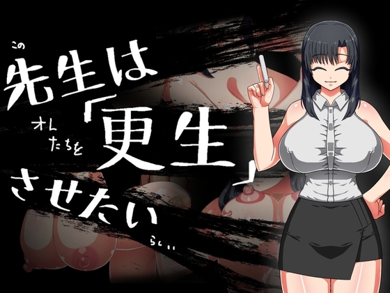 新汉化[日式RPG/阿黑颜] 老师想要让他改过自新 先生は更生させたい P内嵌AI汉化版+作弊码 [C+安卓 680M]-ACG游戏姬