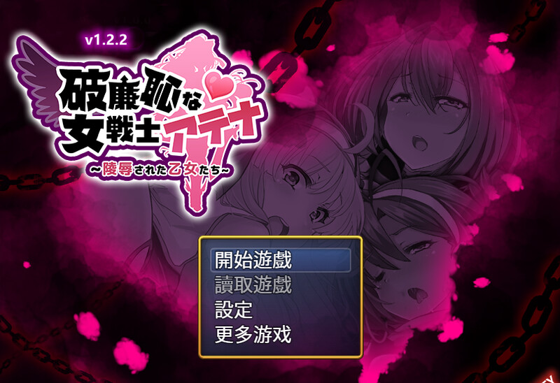 [日式RPG/战斗H] 恥力女战士 破廉恥な女戦士アテナ V1.2.2 STEAM官中版+DLC [600M]-ACG游戏姬