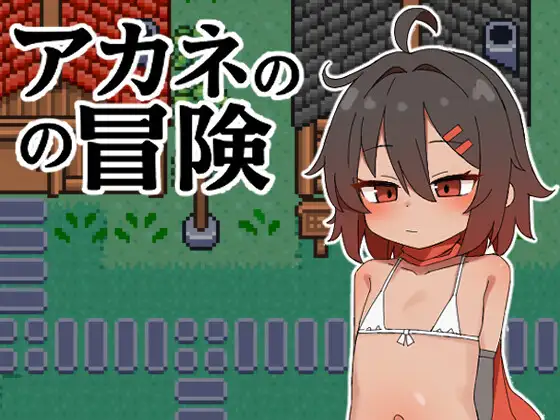 新作[日式RPG] 茜的冒险 アカネの冒険 内嵌AI汉化版 [PC+安卓 620M]-ACG游戏姬