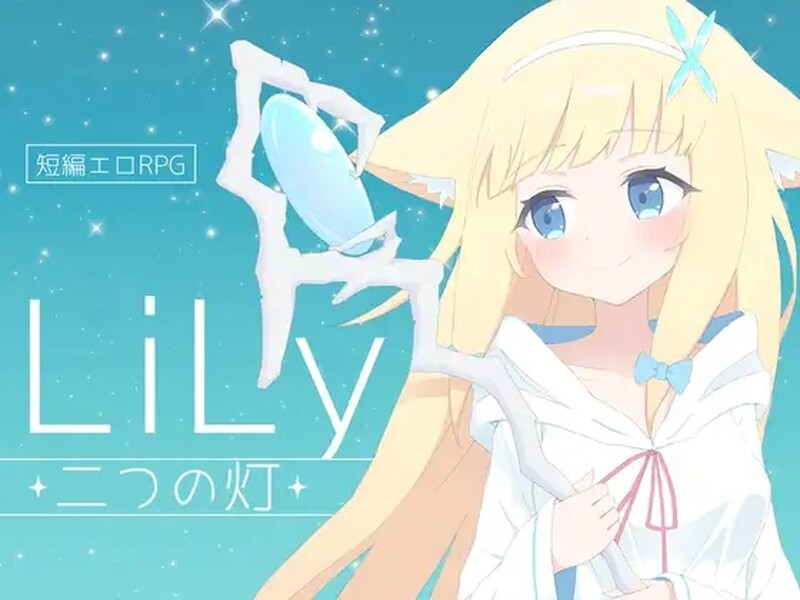 [日式RPG/H战斗] 莉莉 -两盏灯- LiLy -二つの灯- 机翻版 [1.10G]-ACG游戏姬