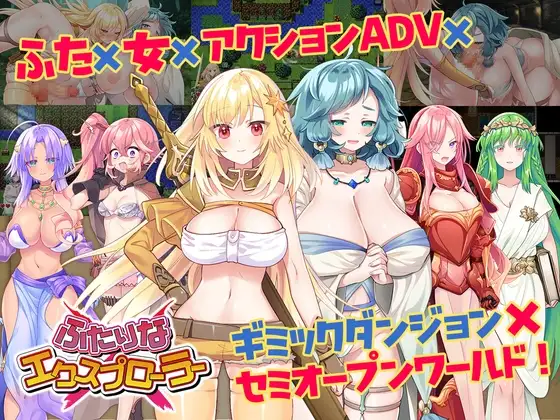 新作[日式RPG/睡X] 两个人的探险家 ふたりな×エクスプローラー 机翻版 [2.10G]-ACG游戏姬