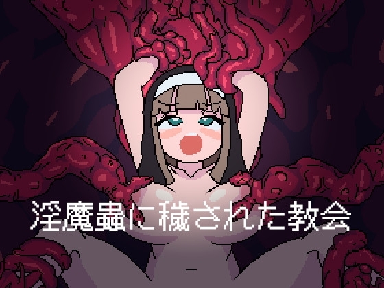 新作[探索ACT/3D作品/异种X] 被淫魔虫玷污的教堂 淫魔蟲に穢された教会 AI汉化版 [800M]-ACG游戏姬