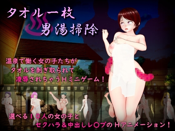 新汉化[日式RPG/巨乳爆乳] 只围一条毛巾打扫男澡堂 タオル一枚男湯掃除 AI汉化版+全回想存档 [890M]-ACG游戏姬