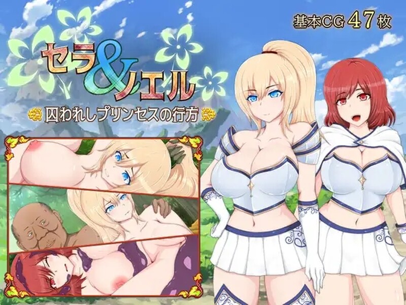 新汉化[日式RPG/巨乳爆乳] 塞拉&诺艾尔～被囚公主的去向～ セラ&ノエル～囚われしプリンセスの行方～ Ver3.00 润色AI汉化版+全回想存档 [1.70G]-ACG游戏姬