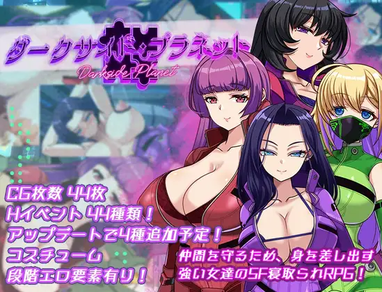 新汉化[探索RPG/NTR/雌堕] 暗黑星球～最强姐姐团长们的被NTR记录～ ダークサイド・プラネット～最強のお姉様団長達の寝取られ記録～ v1.02 内嵌AI汉化版+全回想存档 [1.90G]-ACG游戏姬