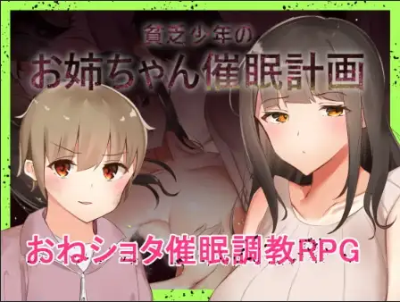 新汉化[日式RPG] 穷小子的大姐姐催眠计画 v1.00  内嵌AI汉化版 [1.10G]-ACG游戏姬