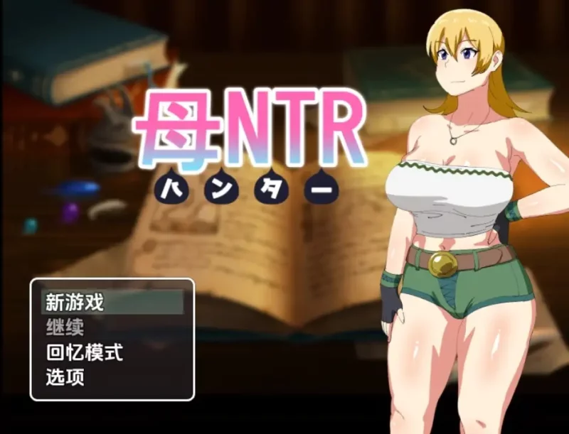 新汉化[日式RPG] 母亲猎人NTR v1.0  内嵌AI汉化版 [PC+安卓790M]-ACG游戏姬
