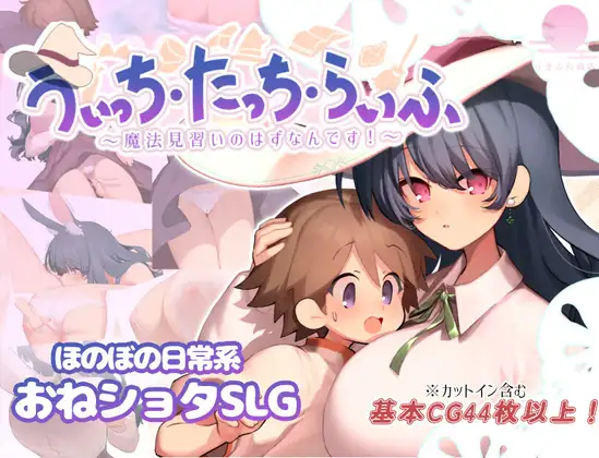 新作[爆款RPG/姐姐X正太] 魔法使・触摸・生活 うぃっち・たっち・らいふ AI汉化版+全回想存档 [1.40G/多空转百度微云]-ACG游戏姬