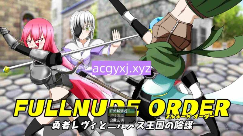 新汉化[日式RPG/脱衣/暴露] 全裸指令—勇者莱维与尼尔梅斯王国的阴谋— FULLNUDE ORDER《フルヌード オーダー》ー勇者レヴィとニルメス王国の陰謀ー 内嵌AI汉化版+DLC [1.40G]-ACG游戏姬