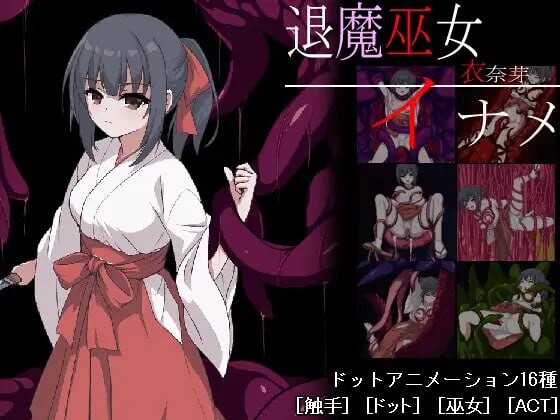 图片[3]-新作[动作ACT/触手抚摸/异种X] 退魔巫女-異種淫獄 官方中文版+自带全回想解放 [370M]-ACG游戏姬