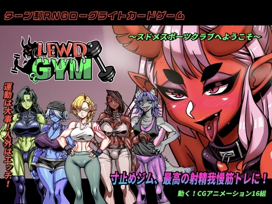 新作[战斗SLG/扶她/魔物娘] 禁慾健身中心 Lewd Gym スドメスポーツクラブ 官方中文版+全回想存档 [3.0G]-ACG游戏姬