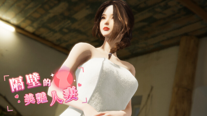 大更新[互动SLG/3D作品/全动态] 隔壁的美艳人妻 The Wife Next Door Ver1.5.7 Steam官中步兵版 正式版+DLC+存档 [10.90G]-ACG游戏姬