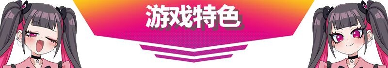 图片[3]-新作[动作SLG/节奏] 萌萌夹击 MOMOCrash V1.0.0 STEAM官方中文版 [760M]-ACG游戏姬